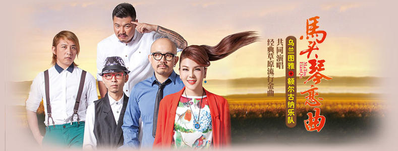 《马头琴恋曲》LRC歌词 《马头琴恋曲》(陶格斯&额尔古纳乐队)歌词555uuu下载