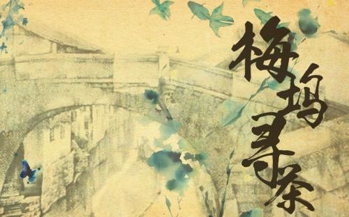 《梅坞寻茶》LRC歌词 《梅坞寻茶》(少司命)歌词555uuu下载