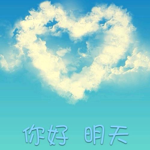 《对明天说你好》(郝一菲)歌词555uuu下载