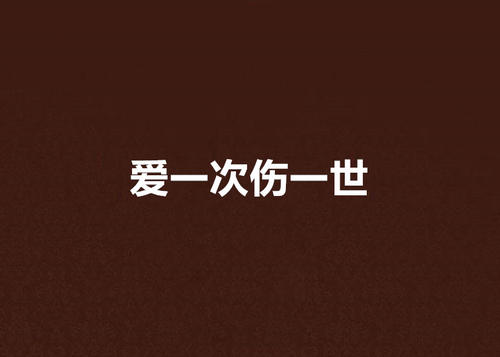 《一次爱 一次伤》LRC歌词 《一次爱 一次伤》(文章)歌词555uuu下载