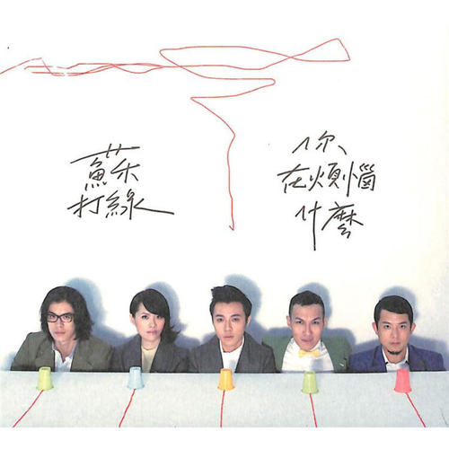 《你在烦恼什么》LRC歌词 《你在烦恼什么》(张悬)歌词555uuu下载