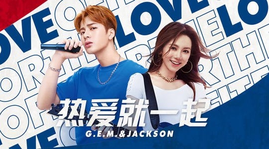 《热爱就一起》LRC歌词 《热爱就一起》(G.E.M.,邓紫棋/王嘉尔)歌词555uuu下载
