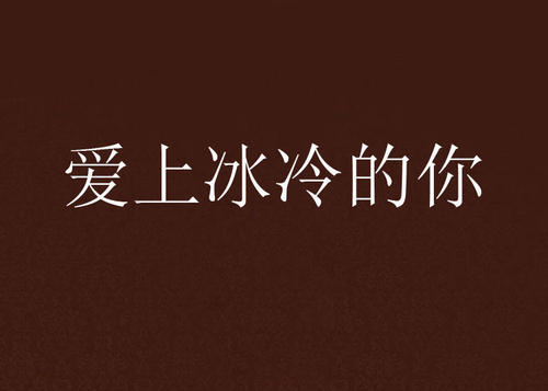 《爱上冰冷的你》LRC歌词 《爱上冰冷的你》(涓子)歌词555uuu下载