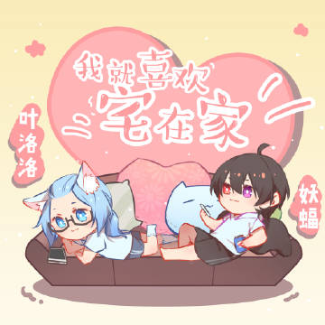 《我就喜欢宅在家》LRC歌词 《我就喜欢宅在家》(叶洛洛、妖蝠)歌词555uuu下载