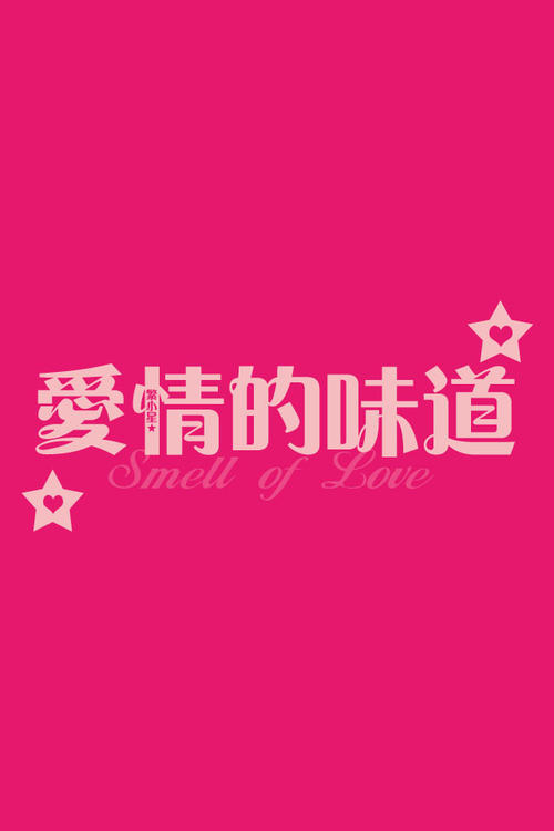 《爱情的味道》LRC歌词 《爱情的味道》(多,亮)歌词555uuu下载