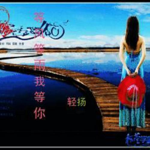 《等风等雨我等你》LRC歌词 《等风等雨我等你》(音乐走廊)歌词555uuu下载